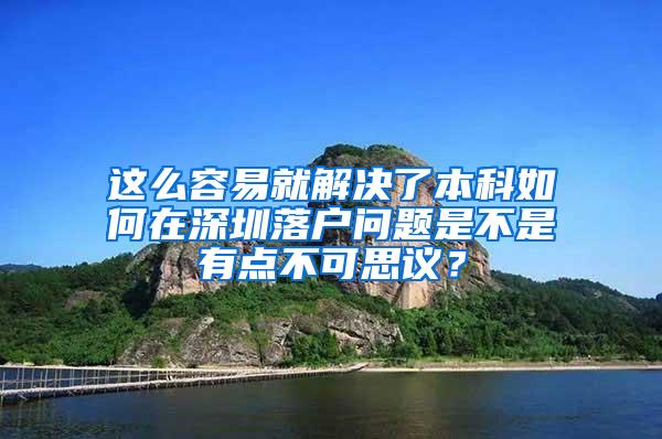 这么容易就解决了本科如何在深圳落户问题是不是有点不可思议？