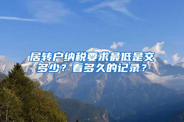 居转户纳税要求最低是交多少？看多久的记录？