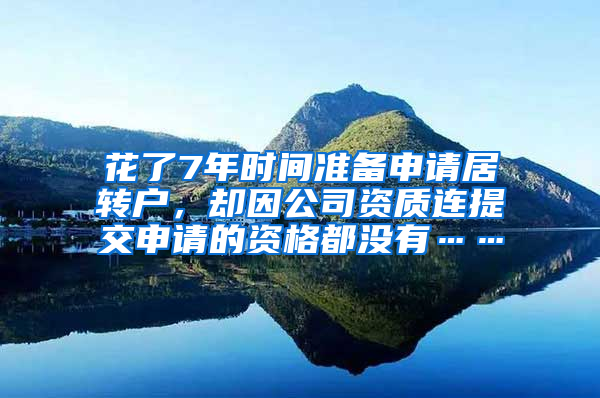 花了7年时间准备申请居转户，却因公司资质连提交申请的资格都没有……