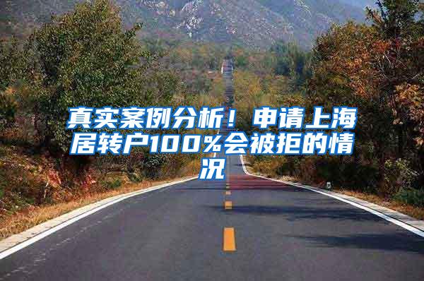 真实案例分析！申请上海居转户100%会被拒的情况