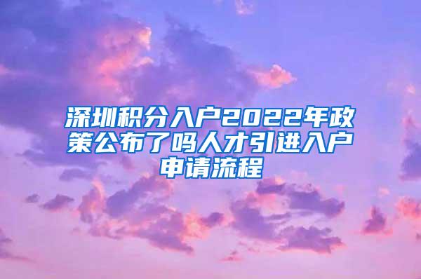 深圳积分入户2022年政策公布了吗人才引进入户申请流程