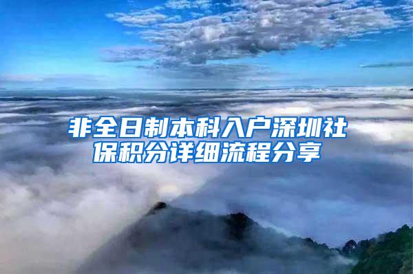 非全日制本科入户深圳社保积分详细流程分享