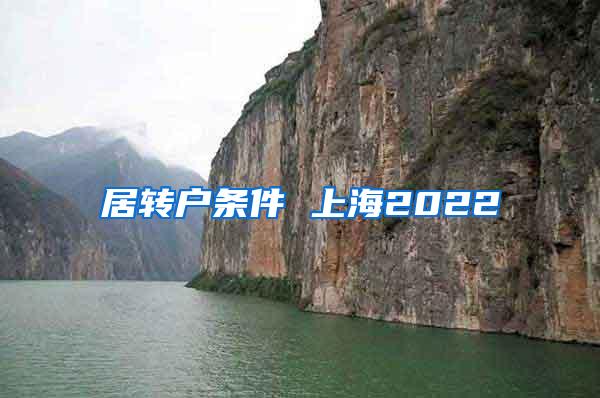 居转户条件 上海2022