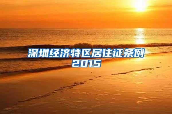 深圳经济特区居住证条例2015