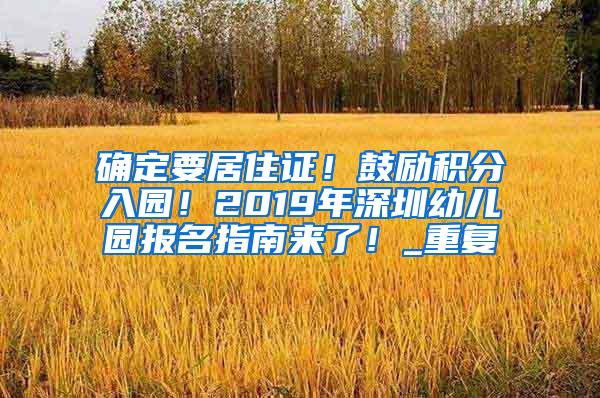 确定要居住证！鼓励积分入园！2019年深圳幼儿园报名指南来了！_重复