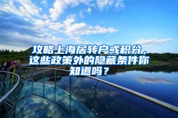 攻略上海居转户或积分，这些政策外的隐藏条件你知道吗？