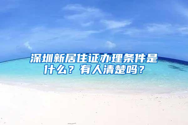 深圳新居住证办理条件是什么？有人清楚吗？
