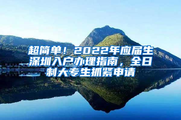 超简单！2022年应届生深圳入户办理指南，全日制大专生抓紧申请