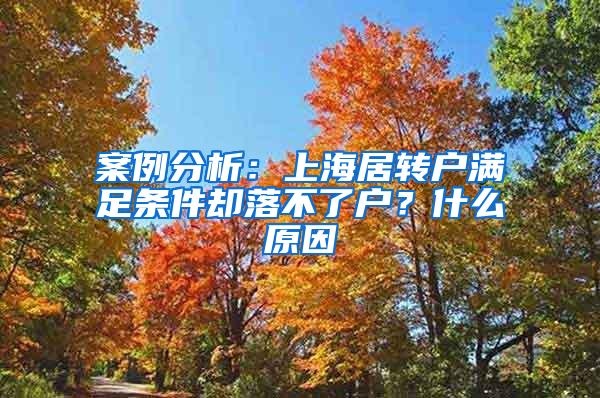 案例分析：上海居转户满足条件却落不了户？什么原因