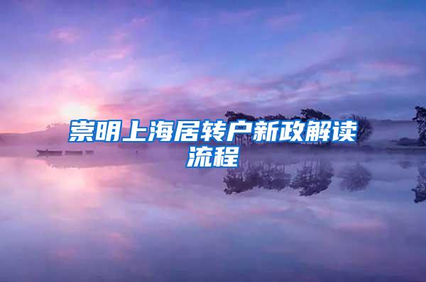 崇明上海居转户新政解读流程