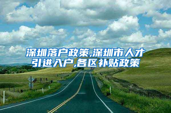 深圳落户政策,深圳市人才引进入户,各区补贴政策