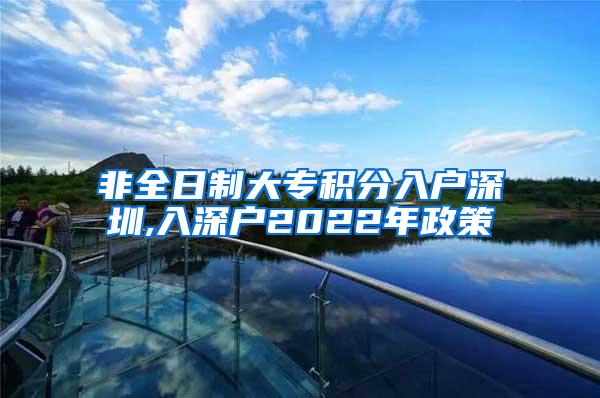 非全日制大专积分入户深圳,入深户2022年政策