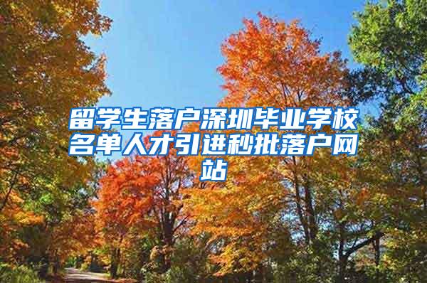 留学生落户深圳毕业学校名单人才引进秒批落户网站