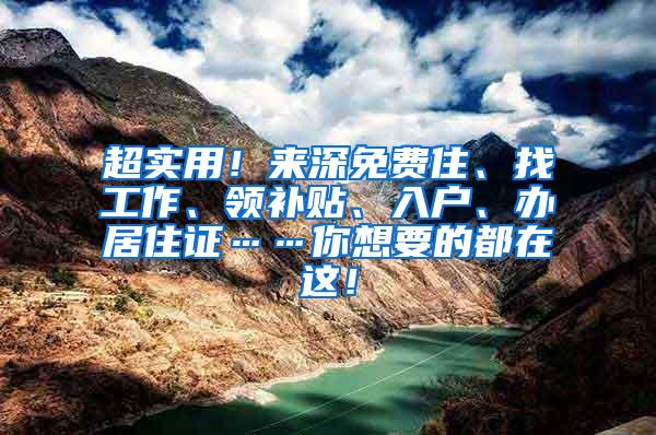 超实用！来深免费住、找工作、领补贴、入户、办居住证……你想要的都在这！