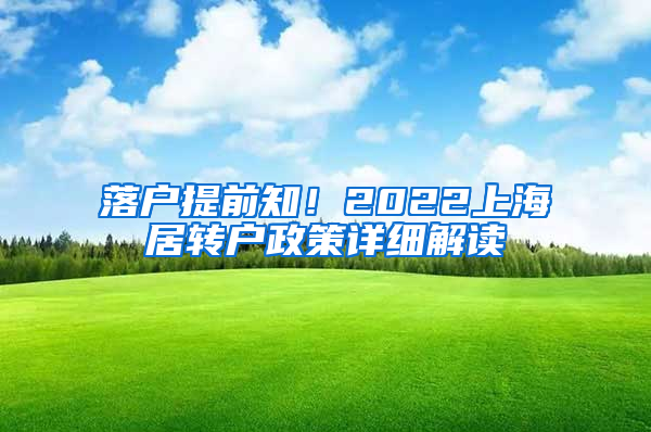 落户提前知！2022上海居转户政策详细解读