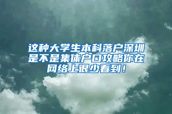 这种大学生本科落户深圳是不是集体户口攻略你在网络上很少看到！