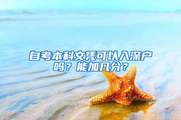 自考本科文凭可以入深户吗？能加几分？