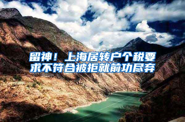 留神！上海居转户个税要求不符合被拒就前功尽弃