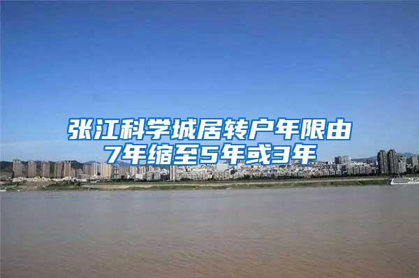 张江科学城居转户年限由7年缩至5年或3年