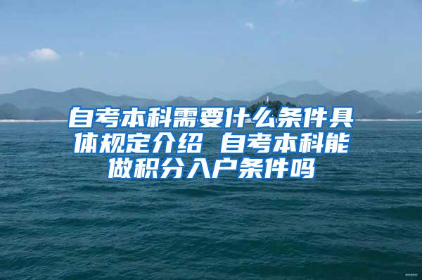 自考本科需要什么条件具体规定介绍 自考本科能做积分入户条件吗