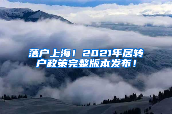 落户上海！2021年居转户政策完整版本发布！