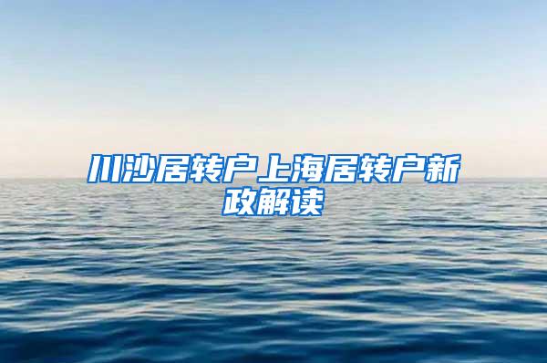 川沙居转户上海居转户新政解读