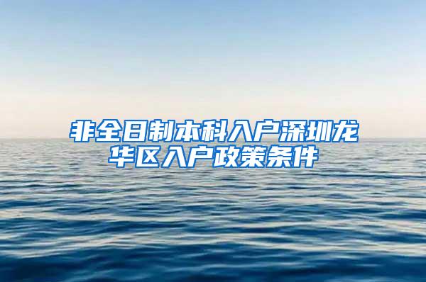 非全日制本科入户深圳龙华区入户政策条件