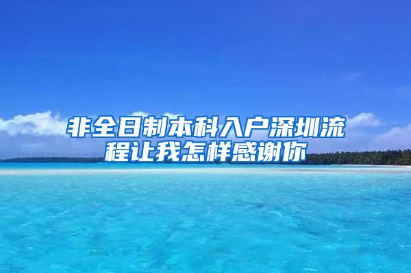 非全日制本科入户深圳流程让我怎样感谢你