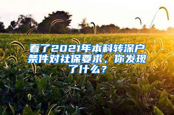 看了2021年本科转深户条件对社保要求，你发现了什么？