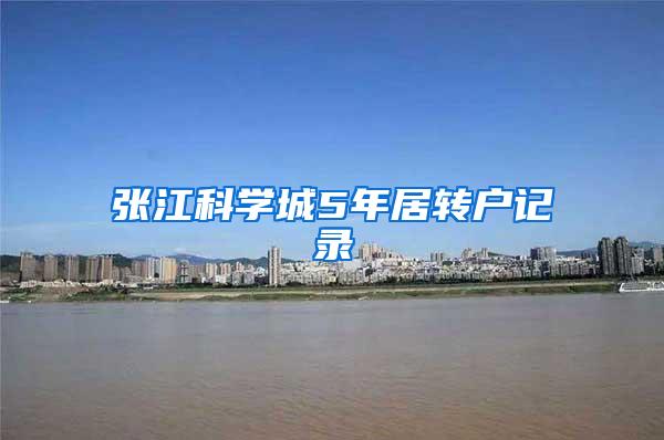张江科学城5年居转户记录