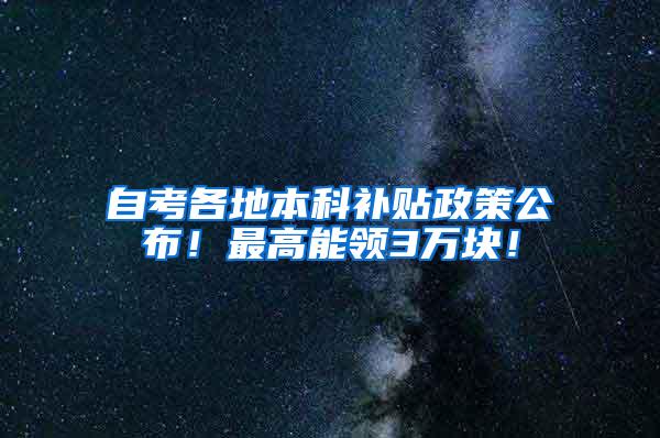 自考各地本科补贴政策公布！最高能领3万块！