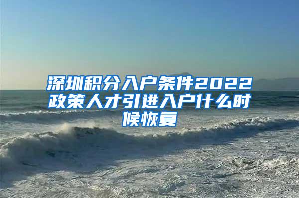 深圳积分入户条件2022政策人才引进入户什么时候恢复