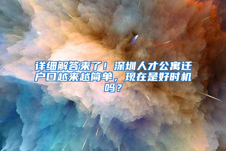 详细解答来了！深圳人才公寓迁户口越来越简单，现在是好时机吗？