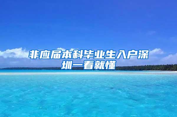 非应届本科毕业生入户深圳一看就懂