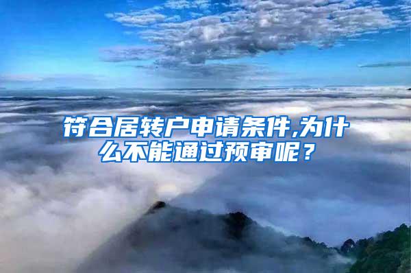 符合居转户申请条件,为什么不能通过预审呢？