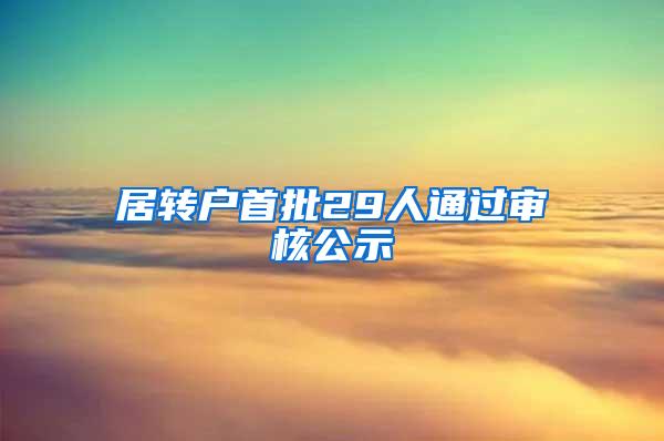 居转户首批29人通过审核公示