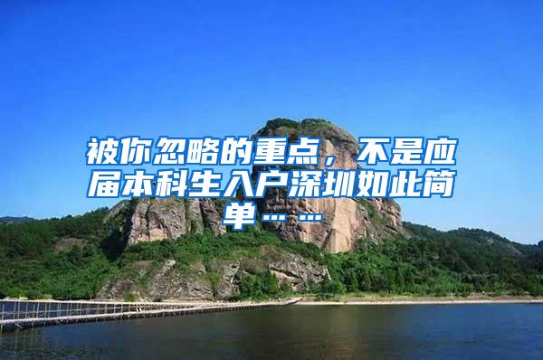 被你忽略的重点，不是应届本科生入户深圳如此简单……