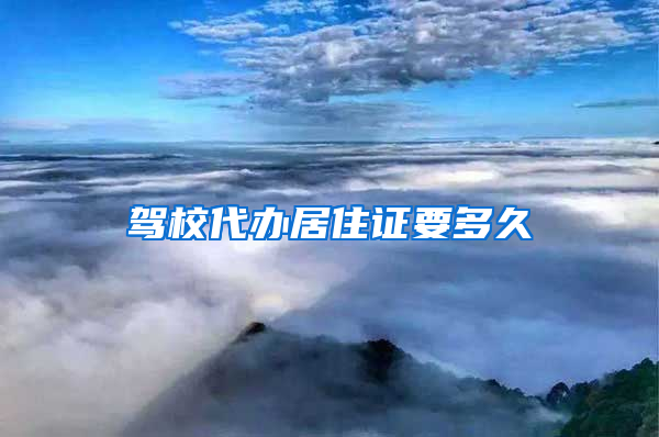 驾校代办居住证要多久