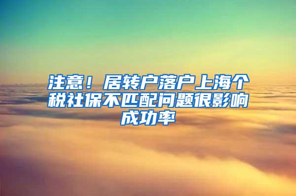 注意！居转户落户上海个税社保不匹配问题很影响成功率