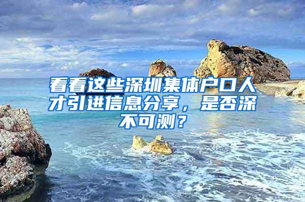 看看这些深圳集体户口人才引进信息分享，是否深不可测？