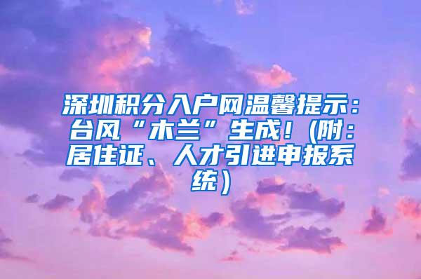 深圳积分入户网温馨提示：台风“木兰”生成！(附：居住证、人才引进申报系统）