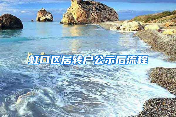 虹口区居转户公示后流程