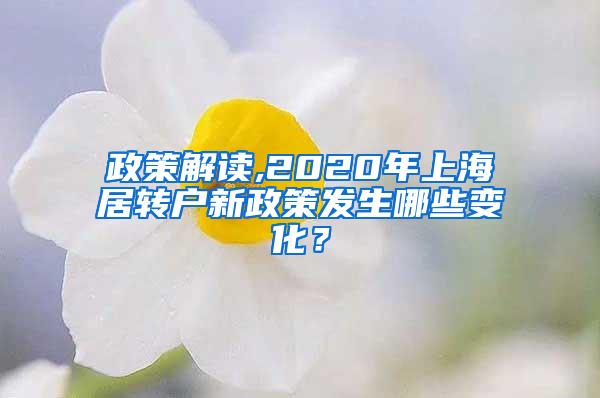 政策解读,2020年上海居转户新政策发生哪些变化？