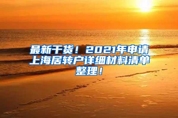 最新干货！2021年申请上海居转户详细材料清单整理！