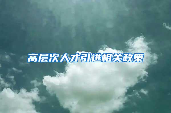 高层次人才引进相关政策