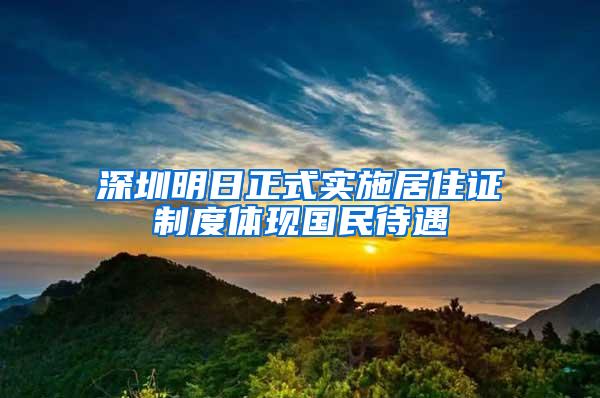 深圳明日正式实施居住证制度体现国民待遇