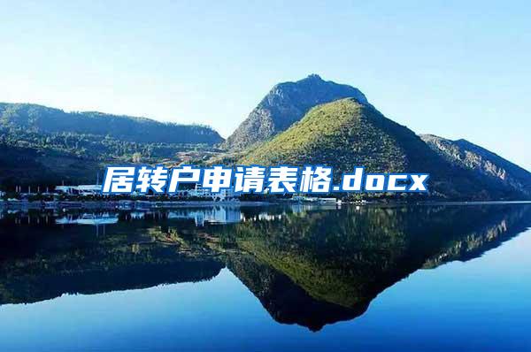 居转户申请表格.docx