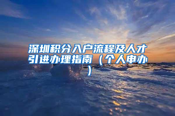 深圳积分入户流程及人才引进办理指南（个人申办）