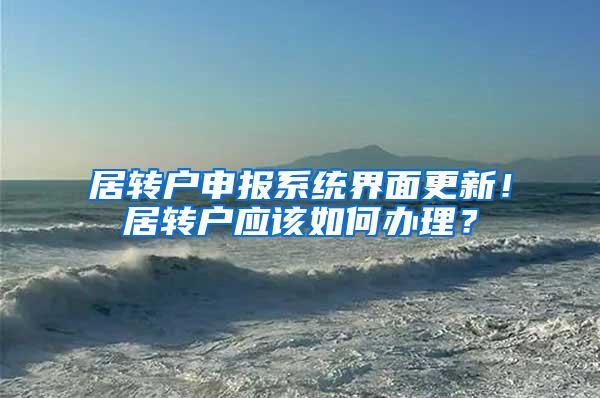 居转户申报系统界面更新！居转户应该如何办理？