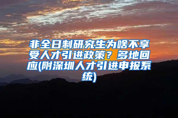 非全日制研究生为啥不享受人才引进政策？多地回应(附深圳人才引进申报系统)